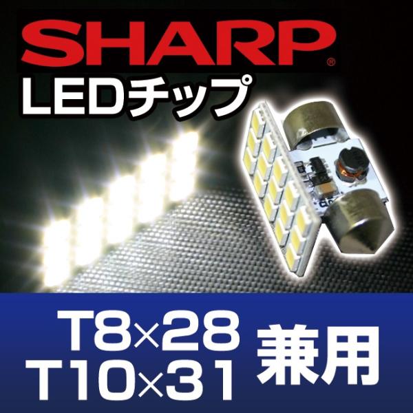 LED ルームランプ シャープ製LEDチップ FT8×28 FT10×31兼用 T型 15連ルームL...