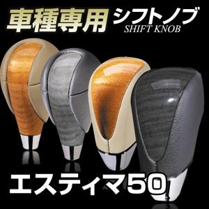 シフトノブ トヨタ エスティマ(50系)（前期/後期） 車種専用