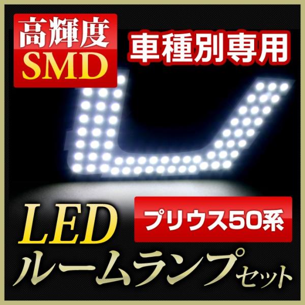 LED ルームランプ トヨタ プリウス 50系 LED ルームランプ 高輝度LED ルームランプ 7...