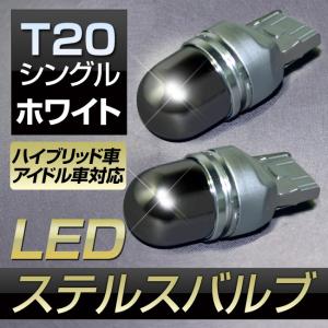 LED バルブ T20 シングル ホワイト ステルスバルブ ミラーコーティング クリー社製チップ採用 2個入｜stakeholder