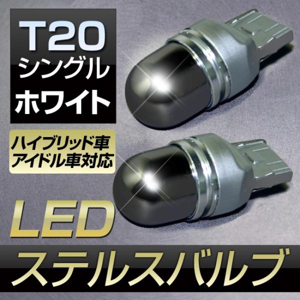 LED バルブ T20 シングル ホワイト ステルスバルブ ミラーコーティング クリー社製チップ採用...