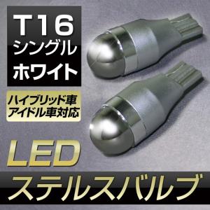 LED バルブ T16 シングル(ホワイト) ステルスバルブ ミラーコーティング クリー社製チップ採用 2個入（ハイブリッド車・アイドル車対応）バックランプ等に｜stakeholder