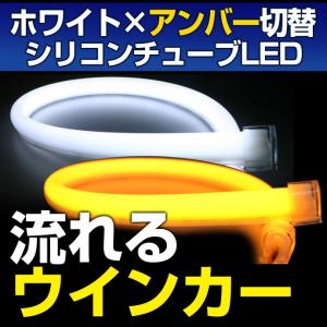LED シリコンチューブライト ウインカーポジション 流れるウインカー（ホワイト/流れるアンバー）約48cm 1本入