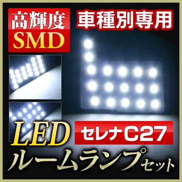 LED ルームランプ 日産 セレナ C27 専用 LED ルームランプ スズキC27系ランディ対応 ...