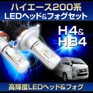 (200系 ハイエース 1型 2型用LEDヘッド/フォグSET)LEDヘッドライトH4/LEDフォグランプHB4(トヨタ)ハイエース(TRH200系)(H16.8〜H24.4)｜stakeholder