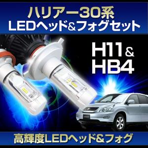 (30 ハリアー 前期用LEDヘッド/フォグセット) ヘッドライトH11(H8)/フォグランプHB4 (トヨタ)ハリアー(ACU・GSU・MCU3#系)(H15.2〜H17.12)｜stakeholder
