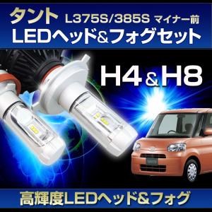 (L375 タント 前期用LEDヘッド/フォグSET)LEDヘッドライトH4/LEDフォグランプH8(H11)(ダイハツ)タント(L375S、L385S)マイナー前(H19.12〜H22.8)｜stakeholder