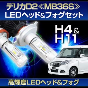 (デリカ D2用LEDヘッド/フォグセット) (ミツビシ)デリカD2(MB36S)(H27.12〜)H4ヘッド/フォグH11(H8)｜stakeholder