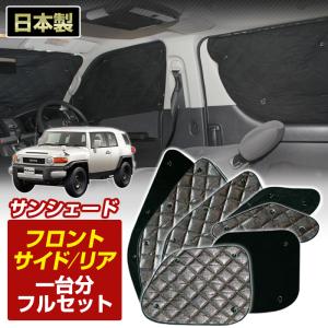 トヨタ FJクルーザー アクセサリー ブラインドシェード フルセット 車