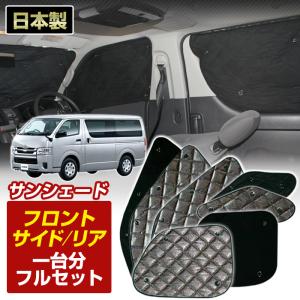 趣味職人　サンシェード　ハイエース　S-GL ナロー　リア5面+フロント 趣味職人社製 サンシェード ハイエースS-GLナロー フロント