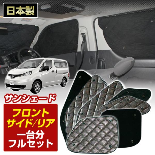 NV200 バネットバン 国産 ブラック アルミサンシェード (フロント リア サイド全方向1台分フ...