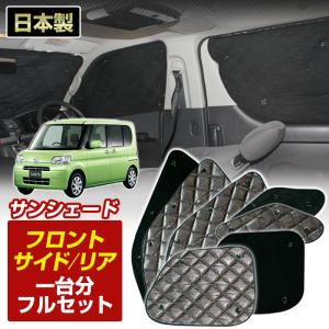 タントカスタム L375S L385S ダイハツ ブラインドシェード