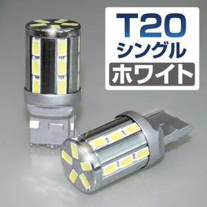 LED バルブ T20 シングル ホワイト 23基搭載 ステルス アルミヒートシンク仕様 LED ウェッジ球｜stakeholder