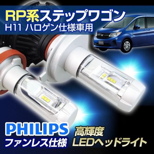 (返金保証) RP ステップワゴン (RP系)用 LED ヘッドライト H11 バルブ（ハロゲン仕様...