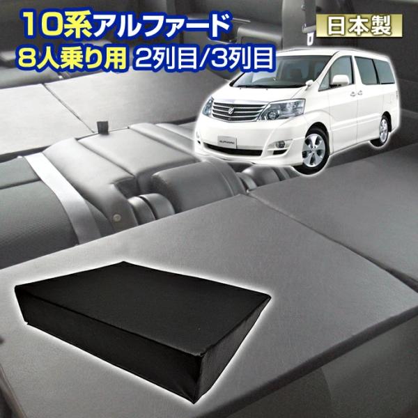 10 アルファード 10系 車中泊 すきまクッション 4個セット 8人乗り用 2列目3列目 S2個 ...