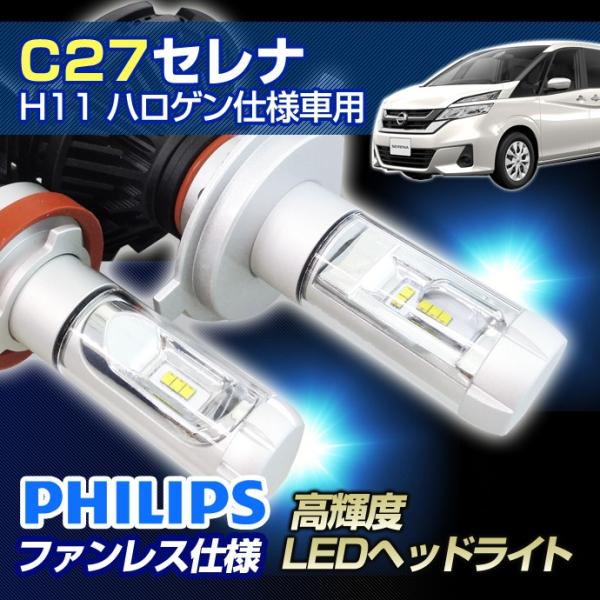 (返金保証) C27 セレナ(C27) LEDヘッドライト H11（ハロゲン仕様車用）