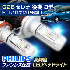 (返金保証) C26 セレナ 後期 3型 (C26) (H25.12〜H28.7) LED ヘッドライト H11（ハロゲン仕様車用）｜stakeholder