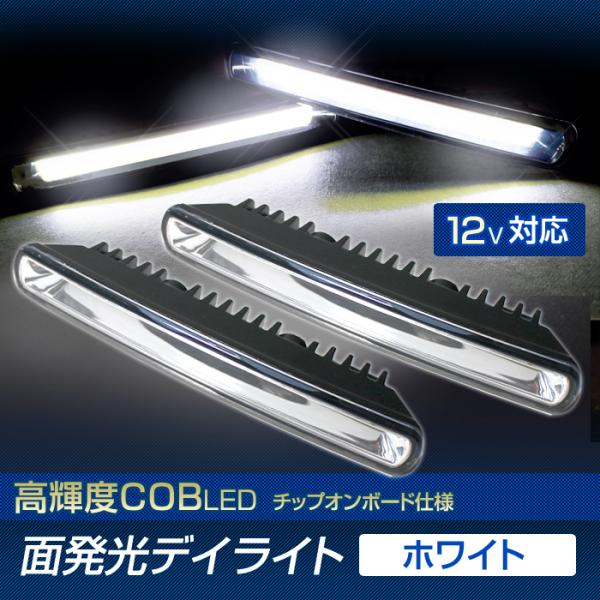 LED デイライト ロング（ホワイト） 高輝度 COB 12V 面発光 LED 全面発光 簡易防水 ...