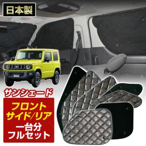 スズキ/SUZUKI ジムニーJB64/74系のサンシェード 日よけ レーザー
