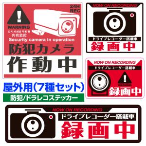 防犯 ドライブレコーダー ステッカー (赤/黒) 屋外用 7種セット ドラレコ 防犯カメラ 録画中 常時録画 搭載車 監視中 あおり防止 トラブル  防犯 シール｜stakeholder