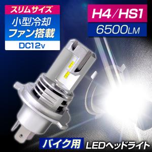 バイク LEDヘッドライト H4 Hi/Low HS1 6500k 冷却ファン付き コンパクト 1灯入 DC12V用 ホワイト 1年保証