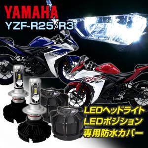 ヤマハ YZF-R25/R3 LEDヘッドライト 車種専用LEDキット バイク用 LED ヘッドライト ポジションランプ 専用防水カバー セット2輪用｜stakeholder