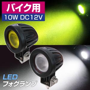 バイク用 12V コンパクト LED フォグランプ (1灯入）（ホワイト/イエロー）6000K 3000K 補助灯 2輪 小型 ミニ M6ステー付属 DC車専用