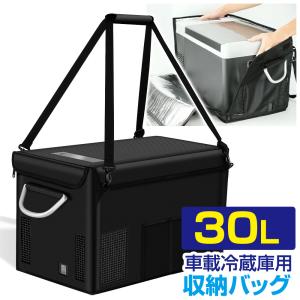 （オプション品）車載用 冷蔵庫 冷凍庫 収納バッグ 30L用｜stakeholder