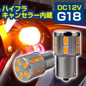 G18 S25 LEDバルブ 抵抗内蔵 キャンセラー内蔵 ウインカー 150度 180度 平行ピン BAU15S BA15S 2個セット アンバー 車検対応 1年保証｜stakeholder