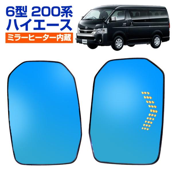 6型 ハイエース /グランエース/ボンゴブローニイバンGL 純正ミラー交換 LEDシーケンシャルウイ...