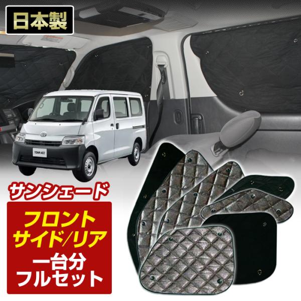 タウンエースバン (S403M/S413M) (R02/06〜) ブラック アルミサンシェード(一台...