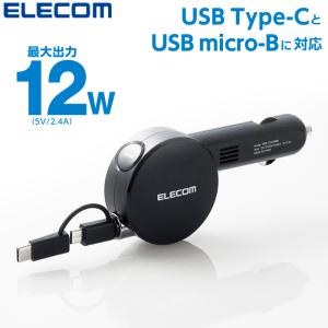 エレコム USBシガーチャージャー（リールタイプ）USB Type-C変換アダプタ付き車載充電器 12V/24V車対応 5V/2.4A  車載充電器 MPA-CCC06BK