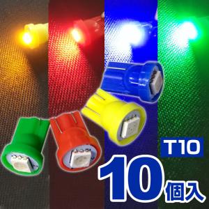 T10 1ポイント LEDバルブ 10個セット 12V レッド/ブルー/グリーン/イエロー  (ポジション・ナンバー灯・ルームランプなど) 赤 青 緑 黄｜stakeholder