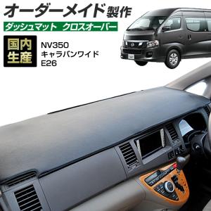 ステークホルダー NV350 キャラバン ダッシュボードマット (E26 標準 