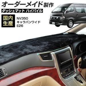 ステークホルダー NV350 キャラバン ダッシュボードマット (E26 標準