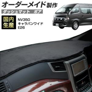 ステークホルダー NV350 キャラバン ダッシュボードマット (E26 標準