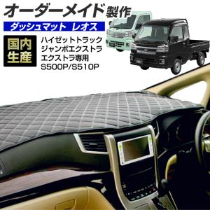 ハイゼットトラック(ジャンボエクストラ・エクストラ専用) (S500P/S510P) ダッシュボードマット (R04/01〜)レオス｜Stakeholder