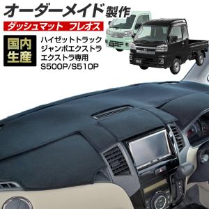 【受注生産】 ハイゼットトラック ダッシュボードマット ダイハツ ハイゼットトラック S201P/S211P SPオーダーダッシュ