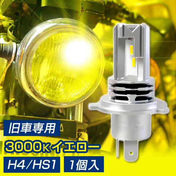 バイク用 LEDヘッドライト H4/HS1 80&apos;sイエロー 3000k 1600lm DC12V ...