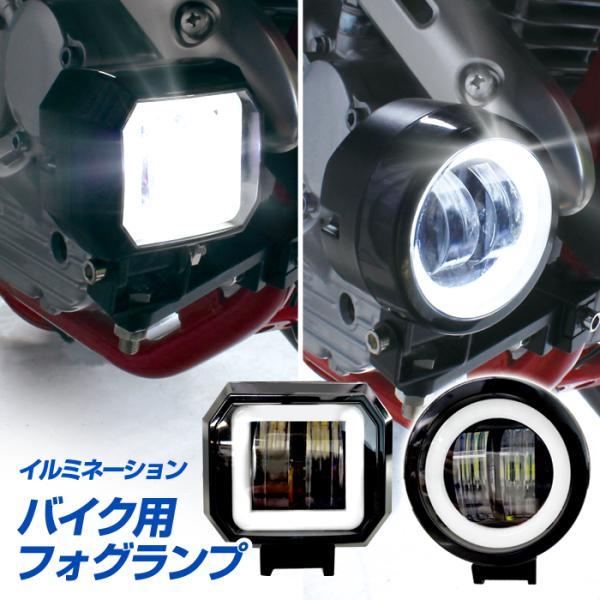DC12V LED バイク用 イルミネーション付き フォグランプ 1灯セット（丸型/角型）6000K...