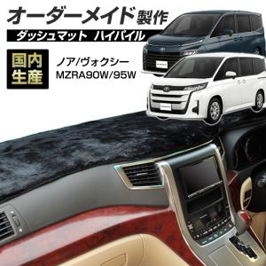 トヨタ（TOYOTA） 新型 ノア ヴォクシー 90系 ダッシュボードマット
