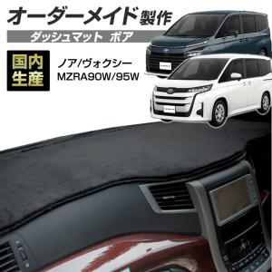 トヨタ（TOYOTA） 新型 ノア ヴォクシー 90系 ダッシュボードマット