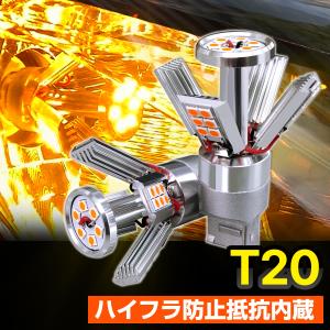 アーム開閉コロニー型 T20 LED ウインカー LED バルブ 抵抗内蔵 汎用 アンバー ハイフラ...