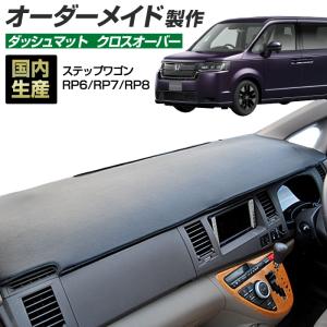 ホンダ（HONDA） ステップワゴン RP6 RP7 RP8 ダッシュボードマット