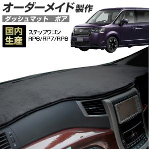 ホンダ（HONDA） ステップワゴン RP6 RP7 RP8 ダッシュボードマット