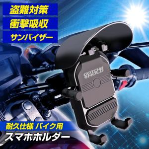 衝撃吸収意匠取得 バイク用 防震 スマホホルダー 振動吸収 防水 サンバイザー付き 脱落防止バンド付き バーハンドル ミラークランプ ガチホールドプラス｜Stakeholder