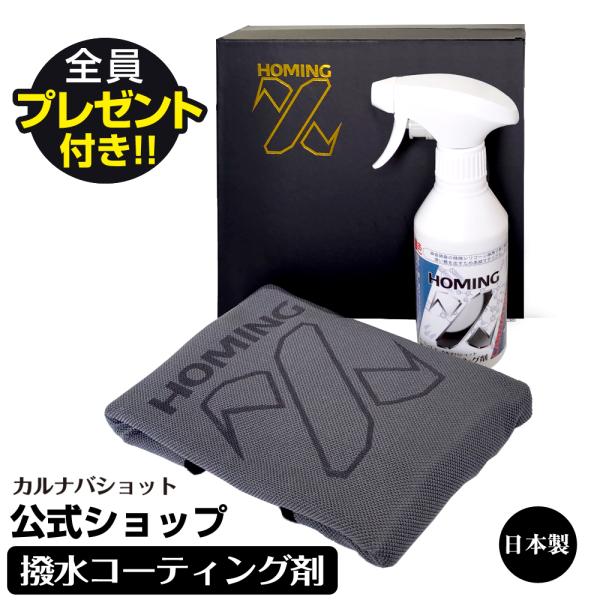 コーティング剤 車 今ならアプリケーター付き 撥水 高級カルナバ配合 日本製 ホーミングX カルナバ...