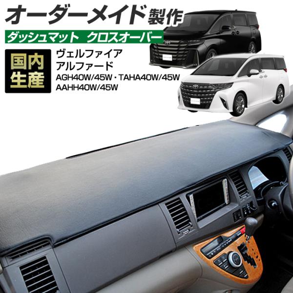 40系 アルファード ヴェルファイア ダッシュボードマット(R05/06〜) クロスオーバー(レザー...