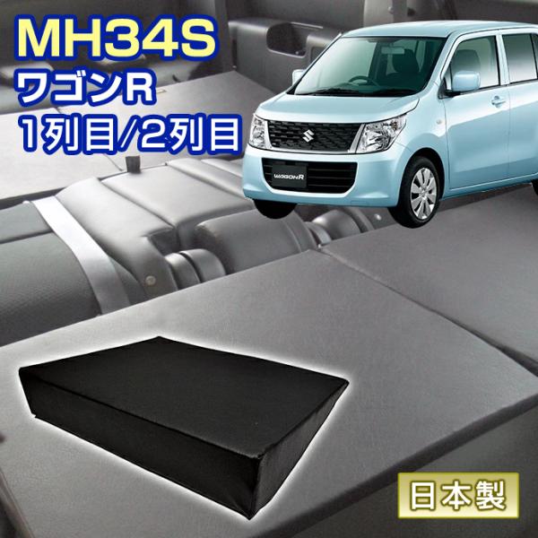 ワゴンR MH34S 車中泊 すきまクッション (4個セット) 1列目 2列目 （SM4個）マット ...