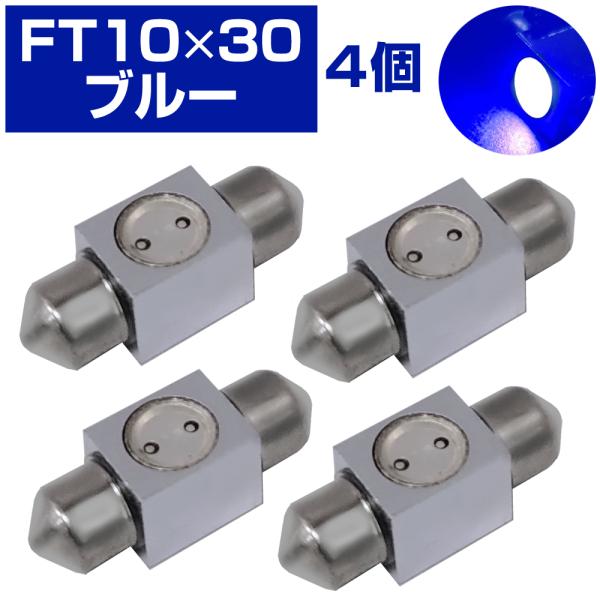 LED ルームランプ FT10×31 12V ハイパワー高輝度  ブルー（4個入）